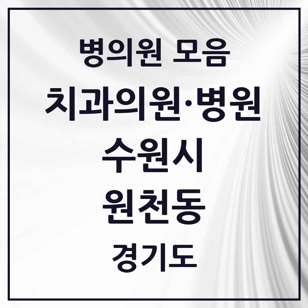 2025 원천동 치과 모음 14곳 | 경기도 수원시 추천 리스트
