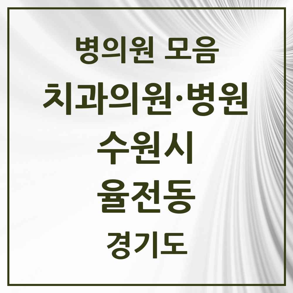 2025 율전동 치과 모음 12곳 | 경기도 수원시 추천 리스트