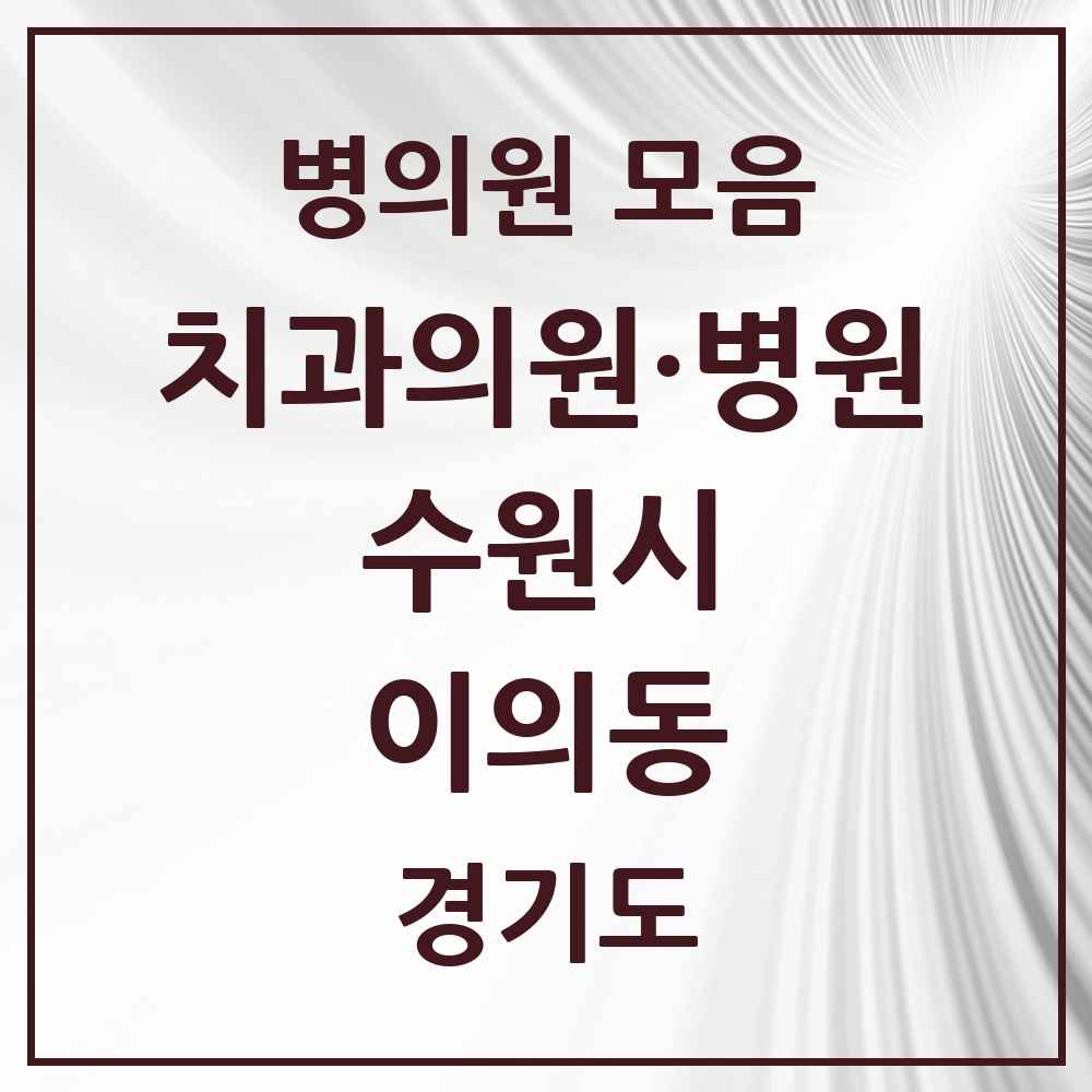 2025 이의동 치과 모음 23곳 | 경기도 수원시 추천 리스트