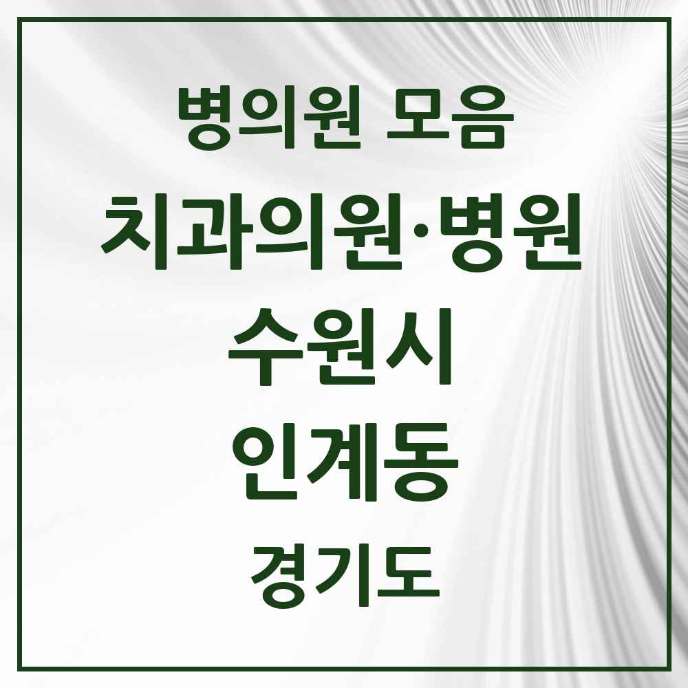 2025 인계동 치과 모음 45곳 | 경기도 수원시 추천 리스트