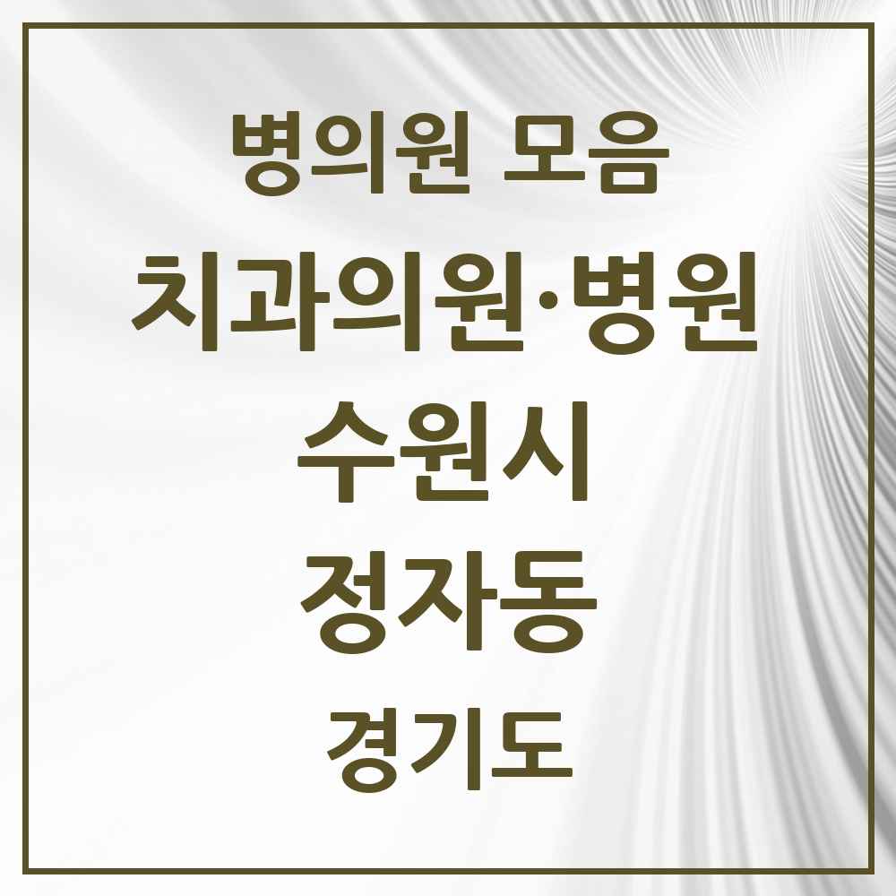 2025 정자동 치과 모음 30곳 | 경기도 수원시 추천 리스트