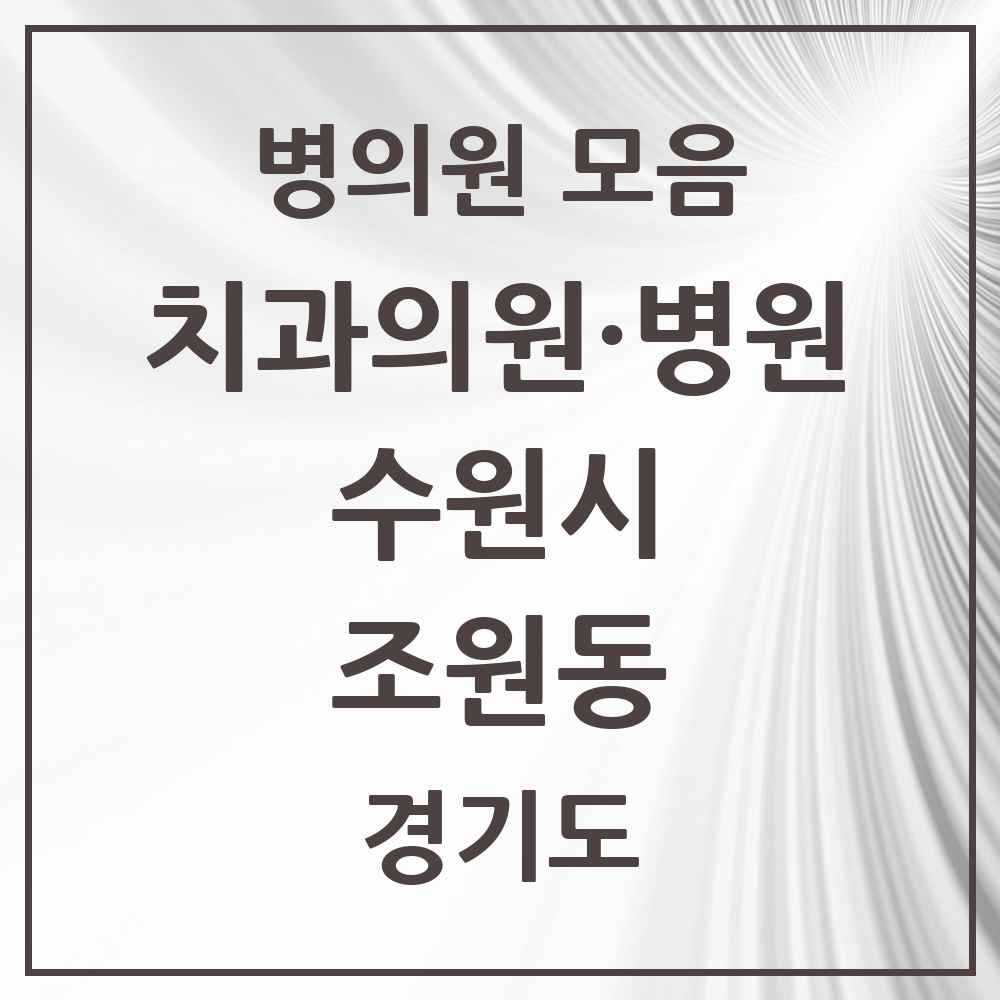 2025 조원동 치과 모음 18곳 | 경기도 수원시 추천 리스트