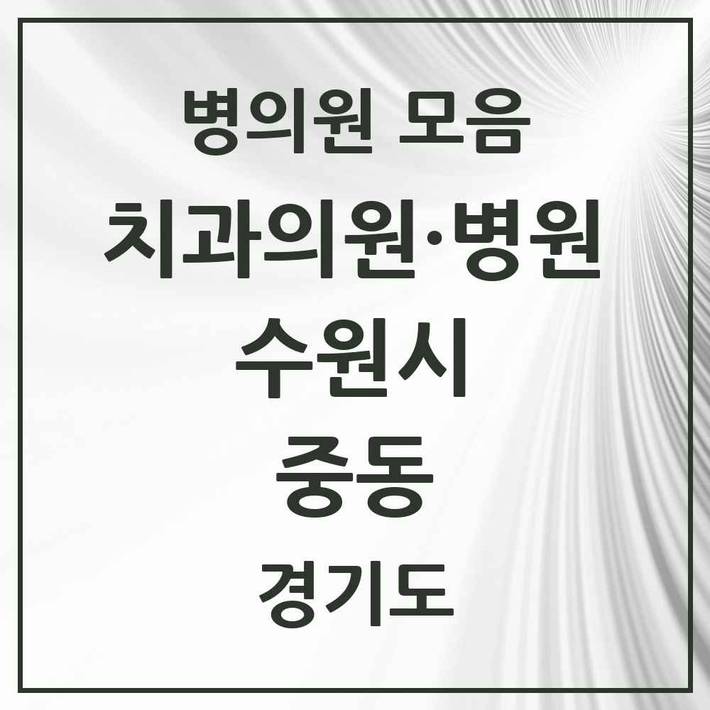 2025 중동 치과 모음 1곳 | 경기도 수원시 추천 리스트