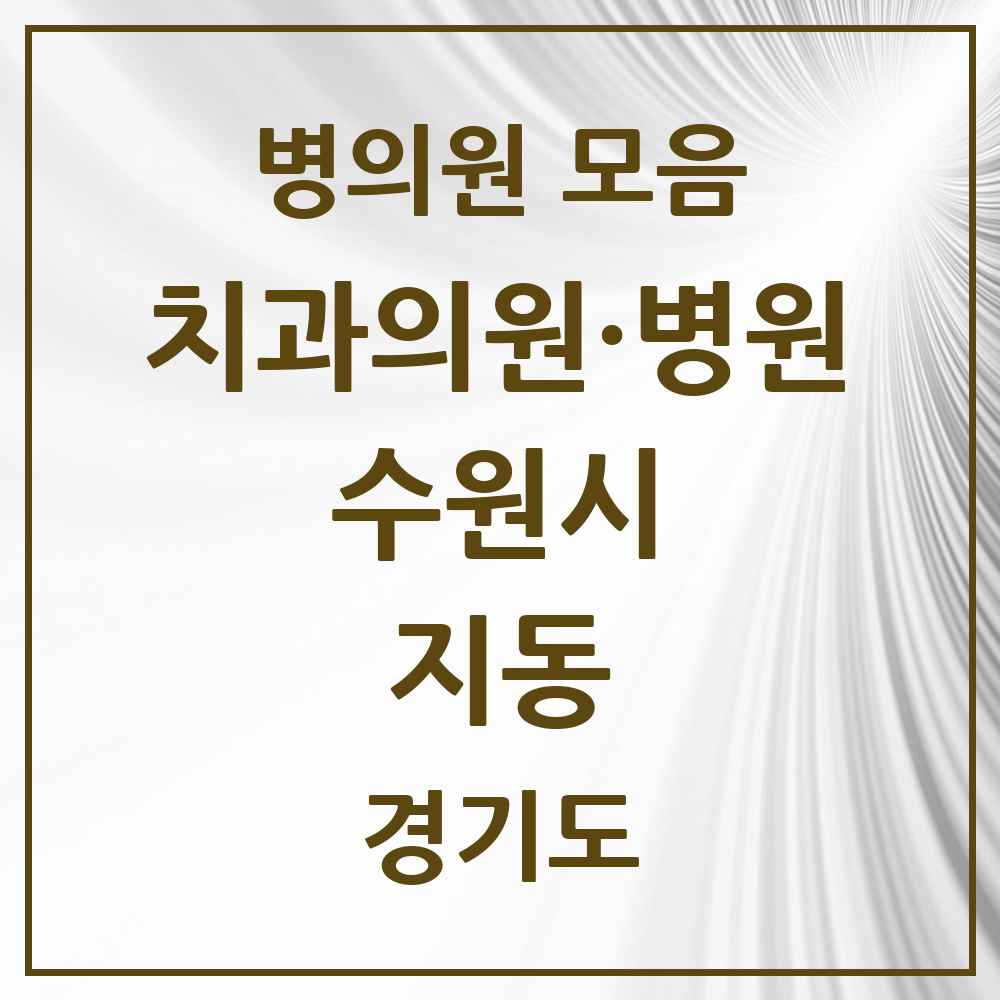 2025 지동 치과 모음 6곳 | 경기도 수원시 추천 리스트