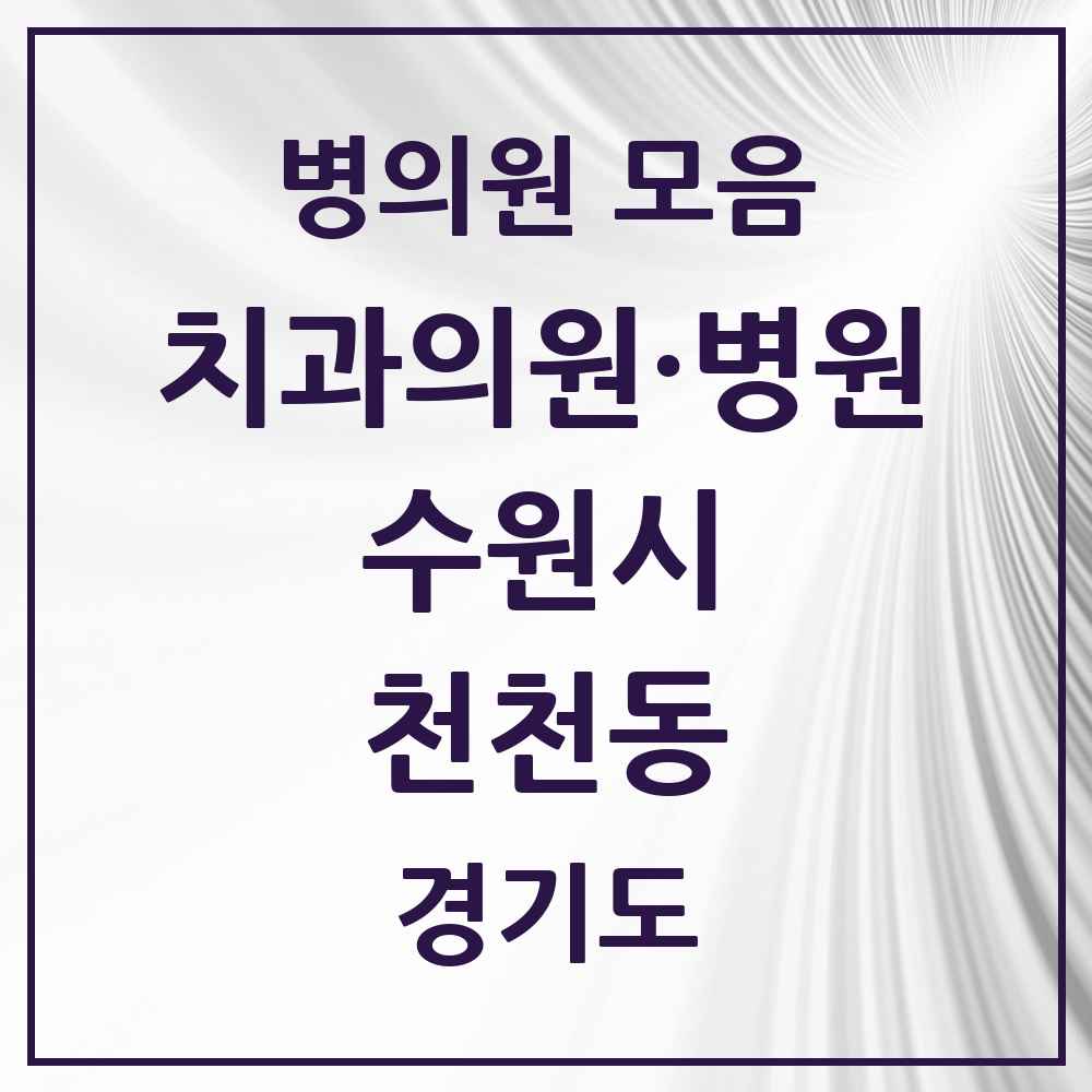 2025 천천동 치과 모음 15곳 | 경기도 수원시 추천 리스트