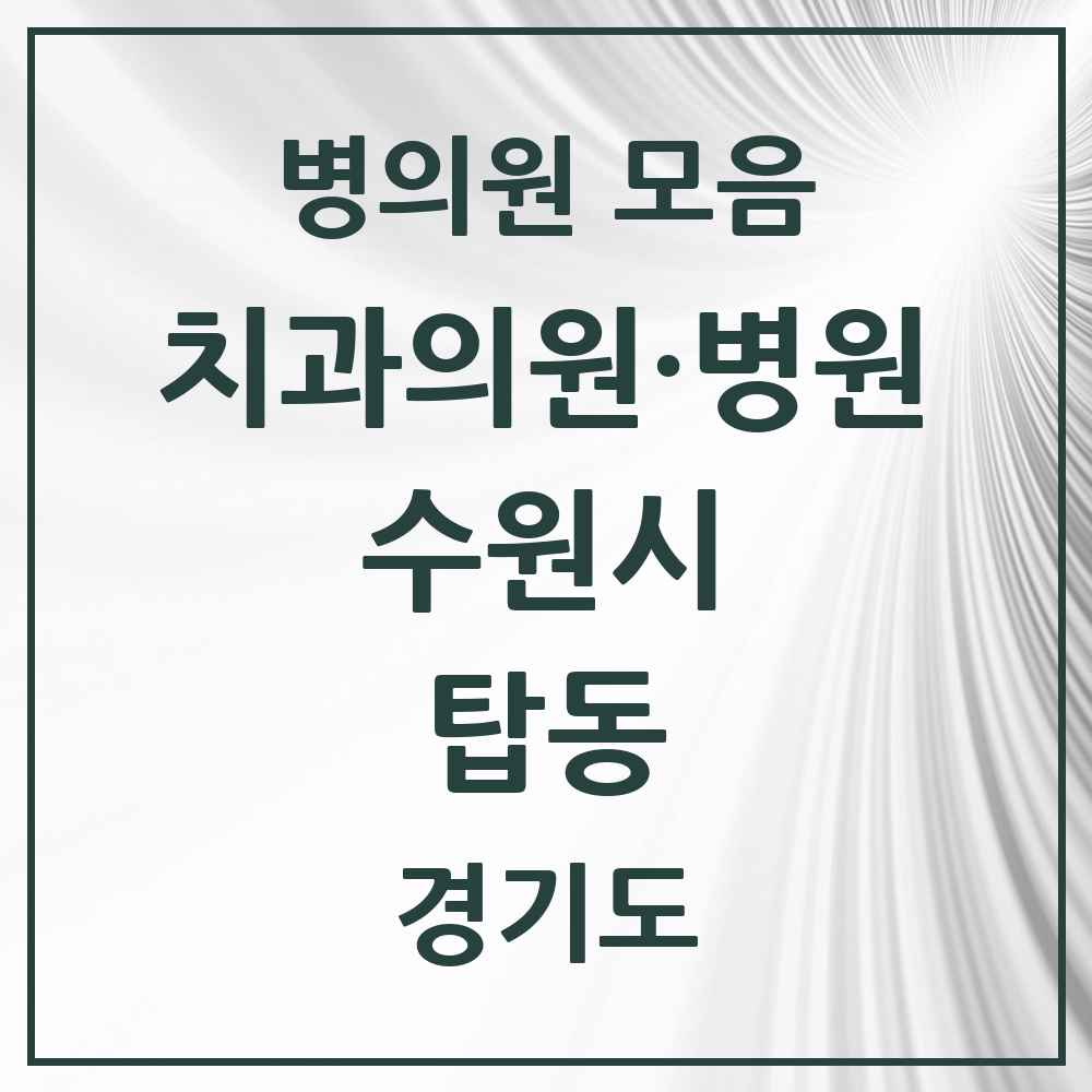 2025 탑동 치과 모음 8곳 | 경기도 수원시 추천 리스트
