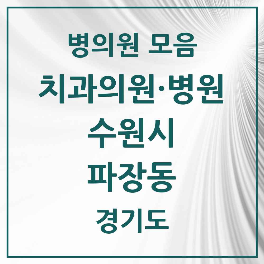 2025 파장동 치과 모음 8곳 | 경기도 수원시 추천 리스트