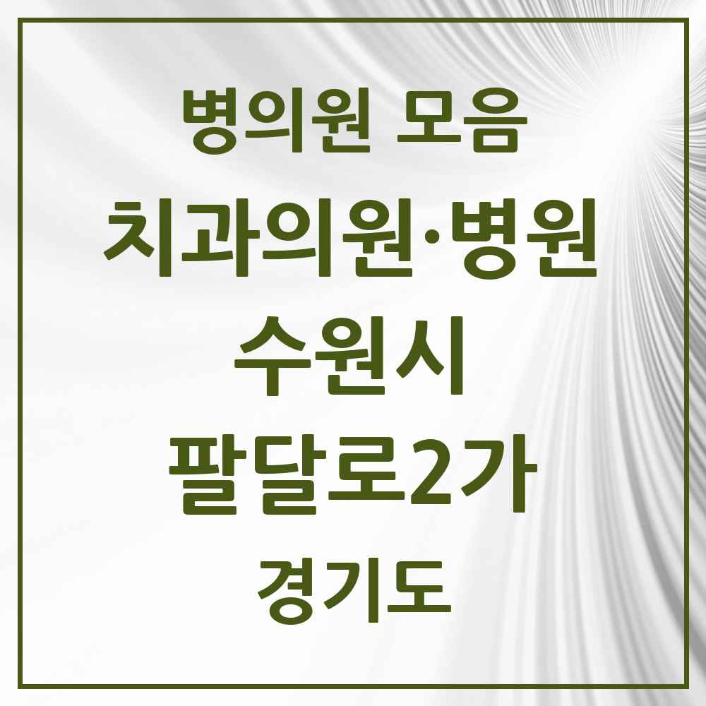 2025 팔달로2가 치과 모음 5곳 | 경기도 수원시 추천 리스트