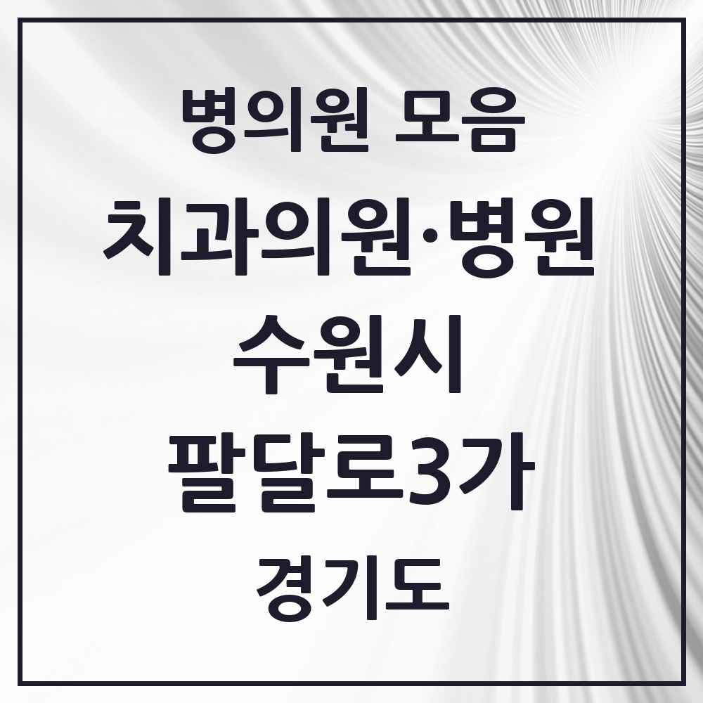 2025 팔달로3가 치과 모음 4곳 | 경기도 수원시 추천 리스트