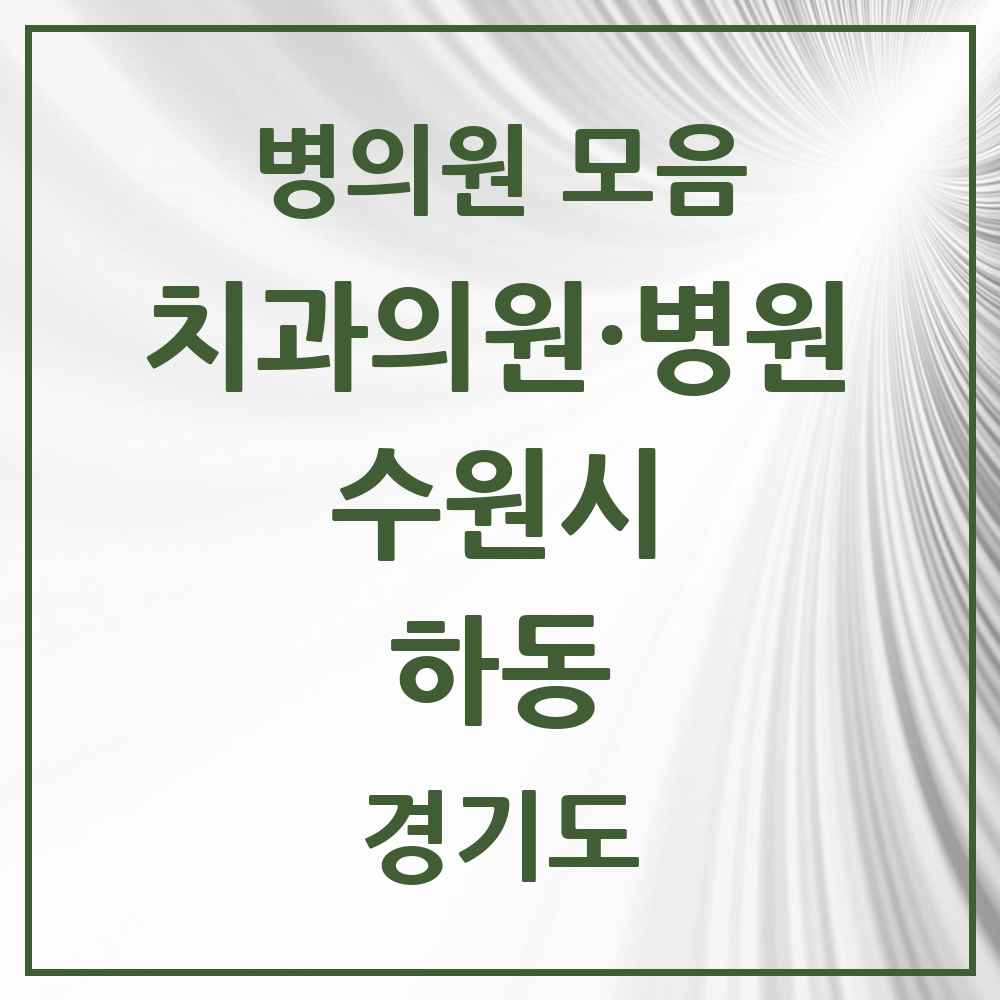 2025 하동 치과 모음 11곳 | 경기도 수원시 추천 리스트