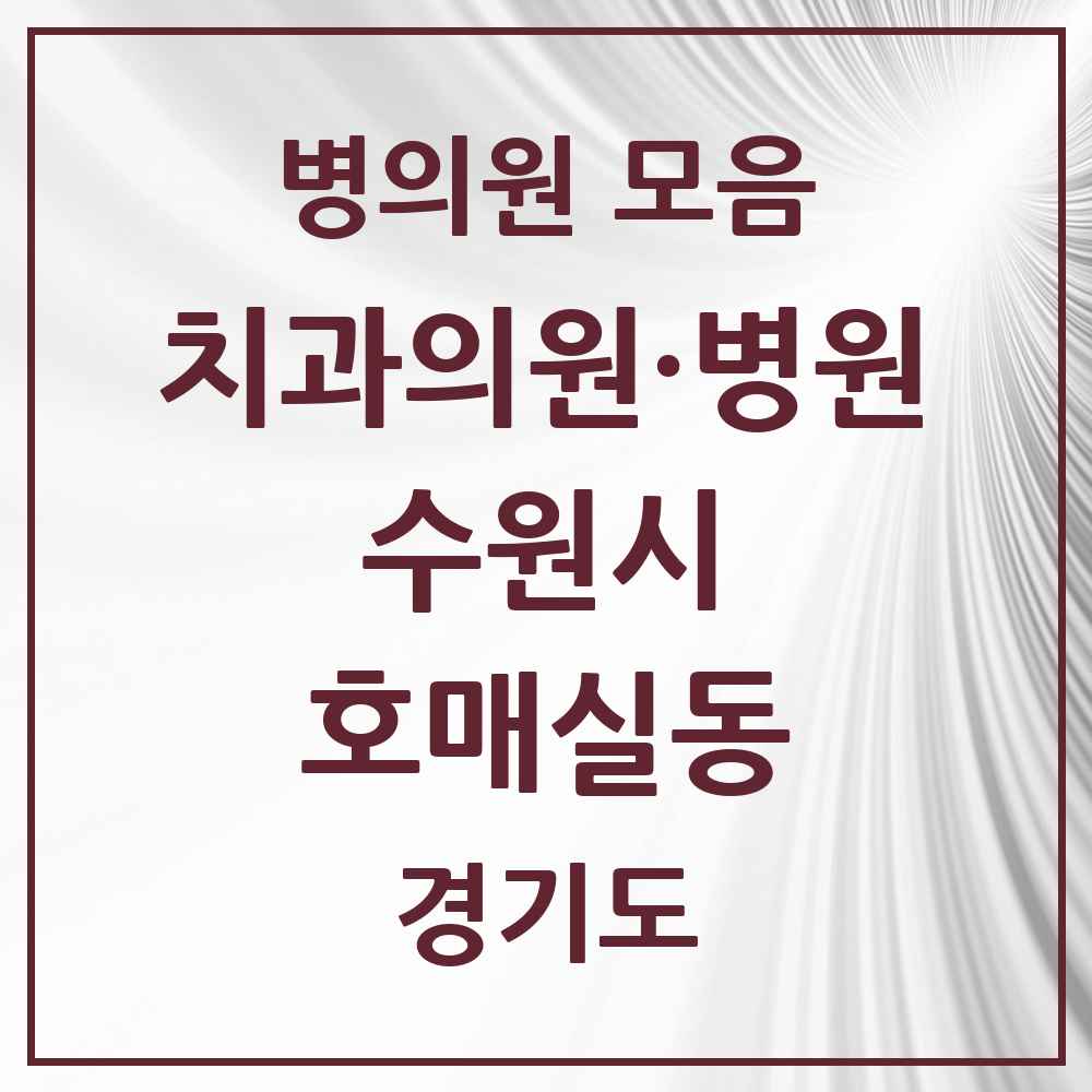 2025 호매실동 치과 모음 8곳 | 경기도 수원시 추천 리스트