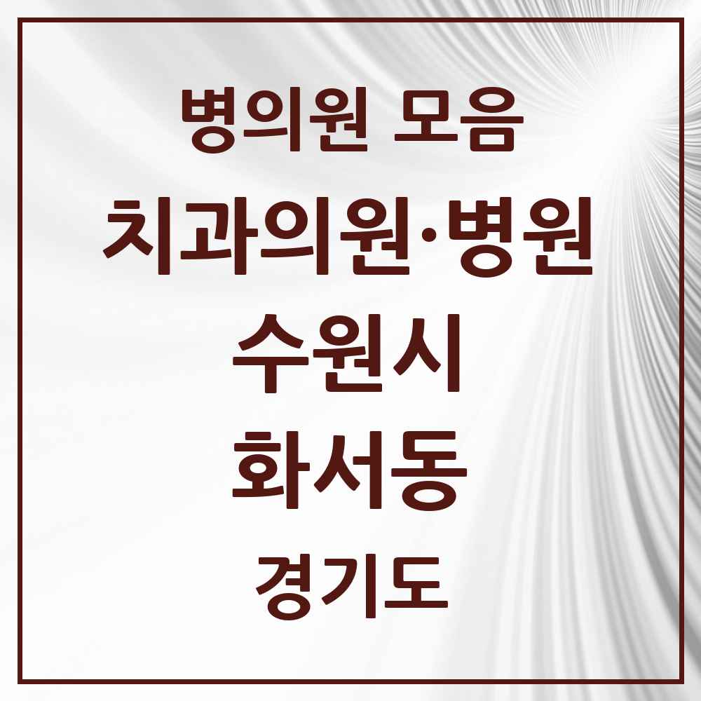 2025 화서동 치과 모음 22곳 | 경기도 수원시 추천 리스트