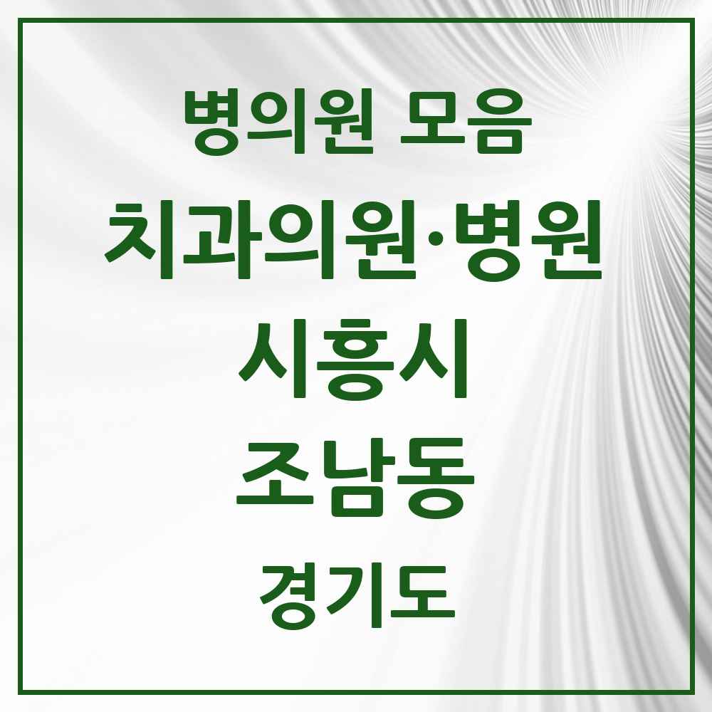 2025 경기도 시흥시 조남동 치과 목록 3곳