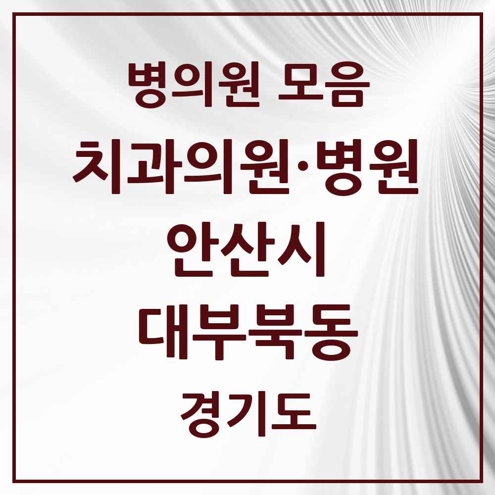 2025 경기도 안산시 대부북동 치과 목록 2곳