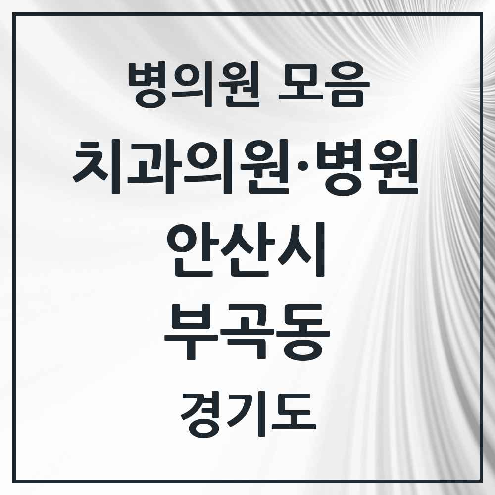 2025 경기도 안산시 부곡동 치과 목록 3곳