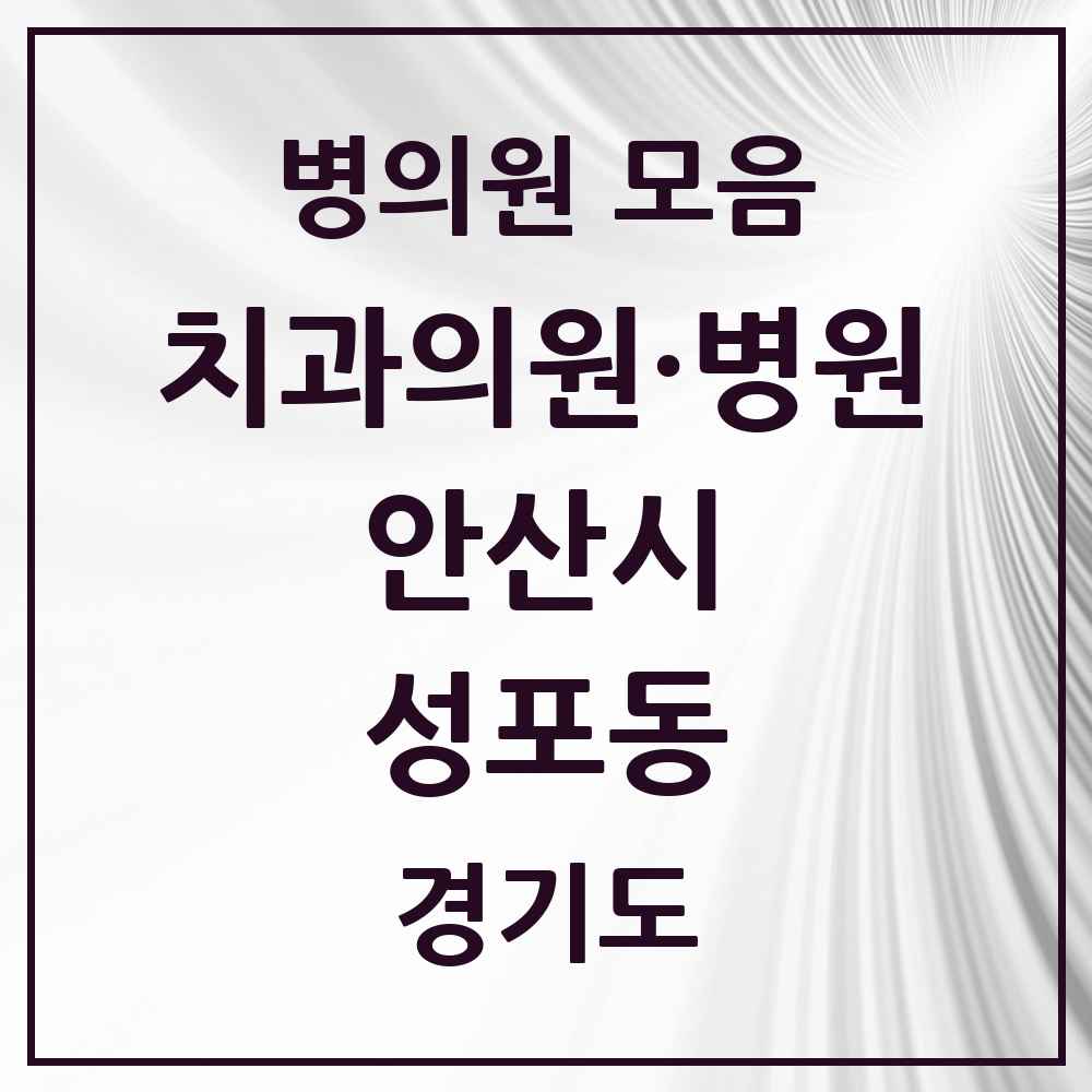 2025 경기도 안산시 성포동 치과 목록 9곳