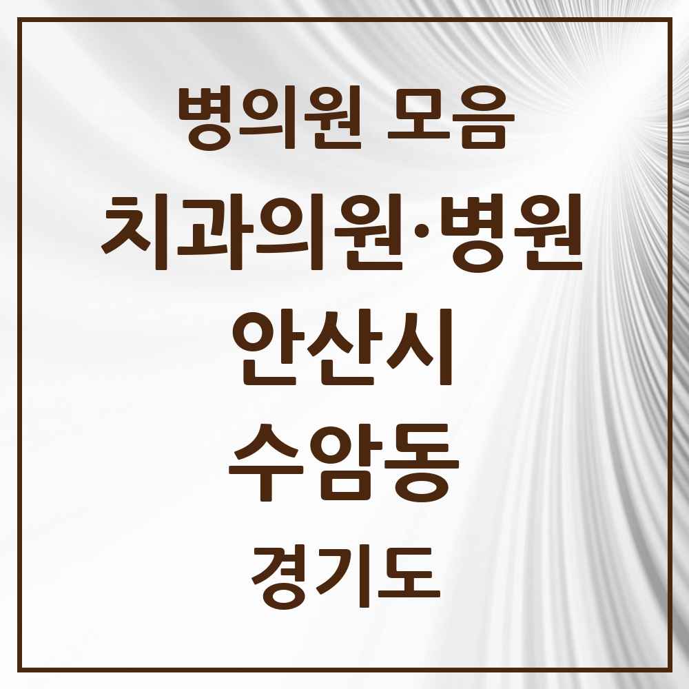 2025 경기도 안산시 수암동 치과 목록 1곳