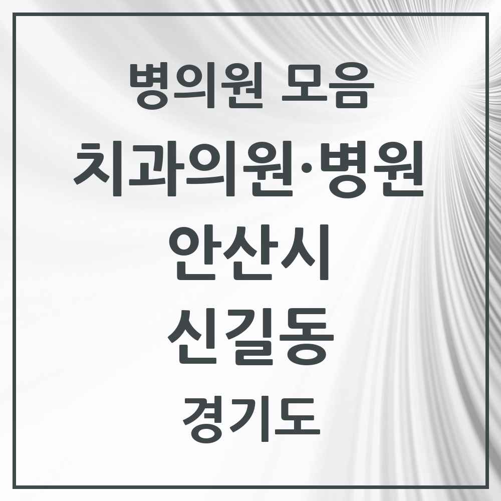 2025 경기도 안산시 신길동 치과 목록 4곳