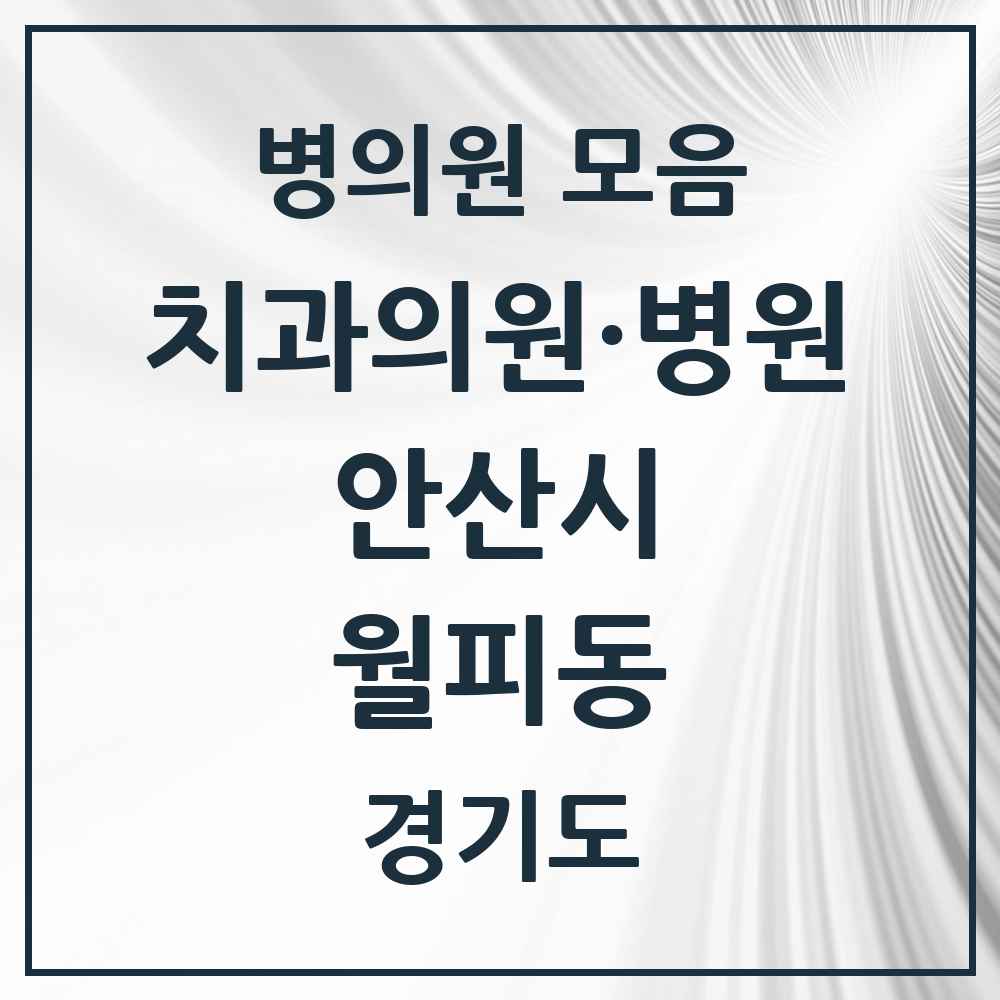 2025 경기도 안산시 월피동 치과 목록 9곳