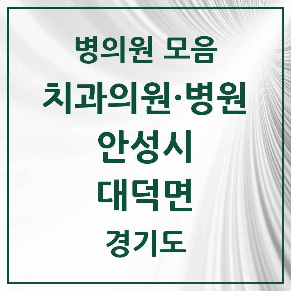 2025 경기도 안성시 대덕면 치과 목록 1곳