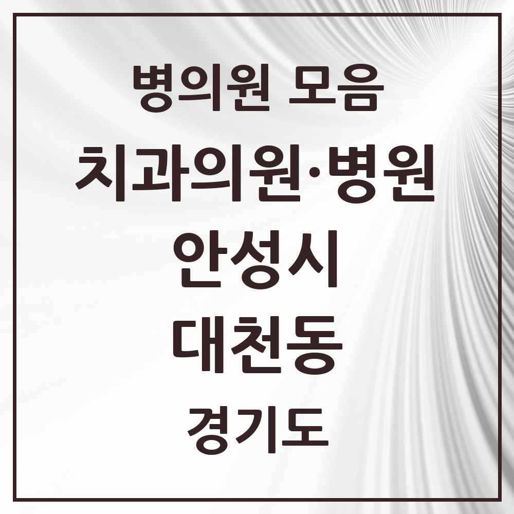 2025 경기도 안성시 대천동 치과 목록 3곳