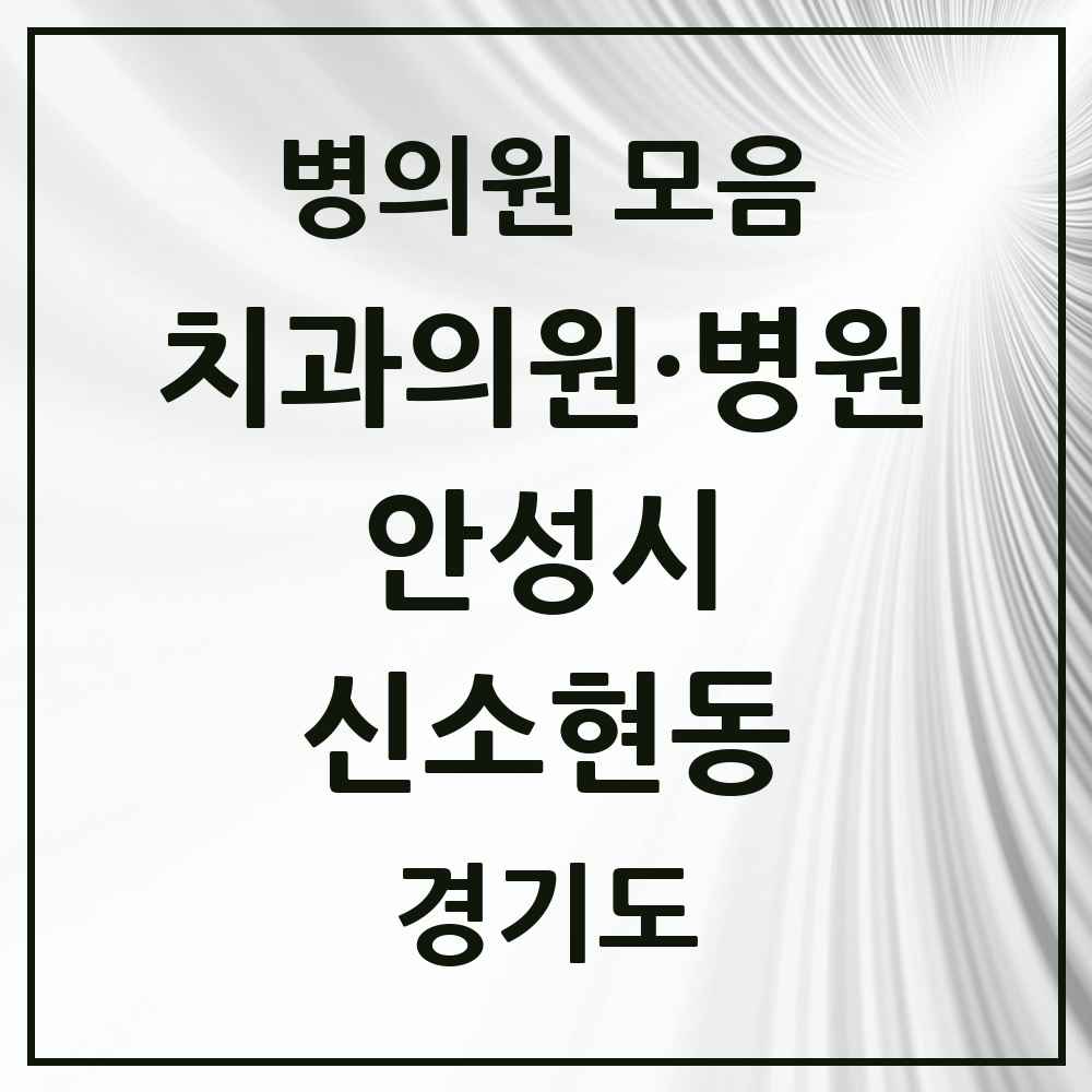 2025 경기도 안성시 신소현동 치과 목록 1곳