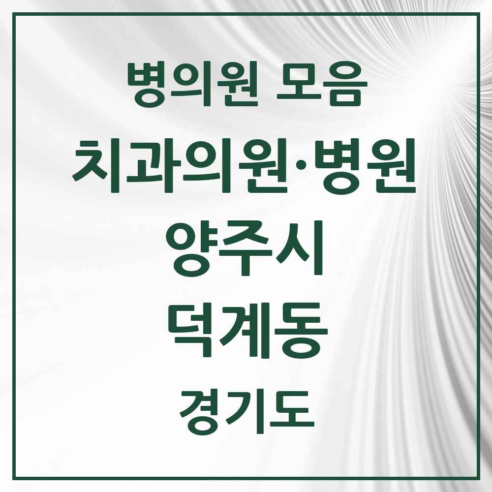 2025 경기도 양주시 덕계동 치과 목록 9곳