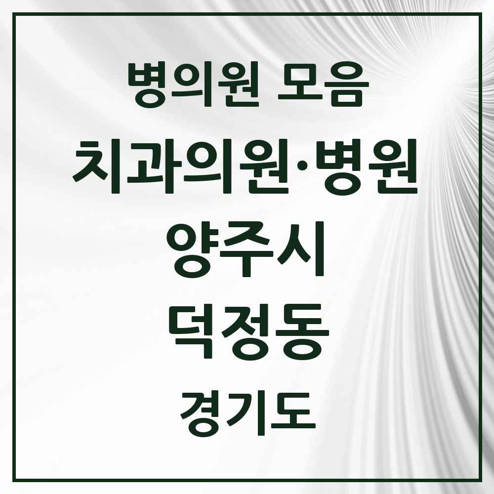 2025 경기도 양주시 덕정동 치과 목록 8곳