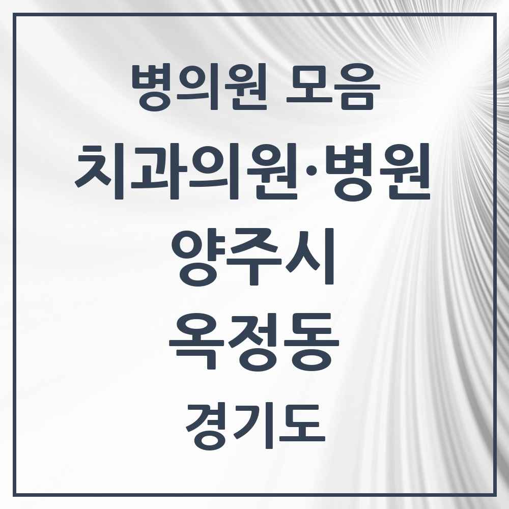 2025 경기도 양주시 옥정동 치과 목록 19곳