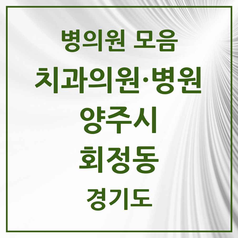 2025 경기도 양주시 회정동 치과 목록 1곳
