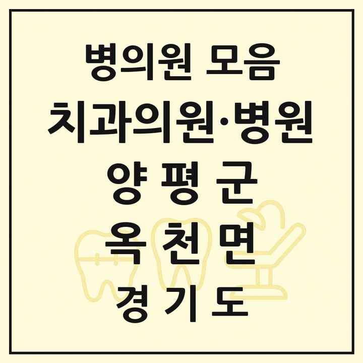 2026 경기도 양평군 옥천면 치과 목록 1곳