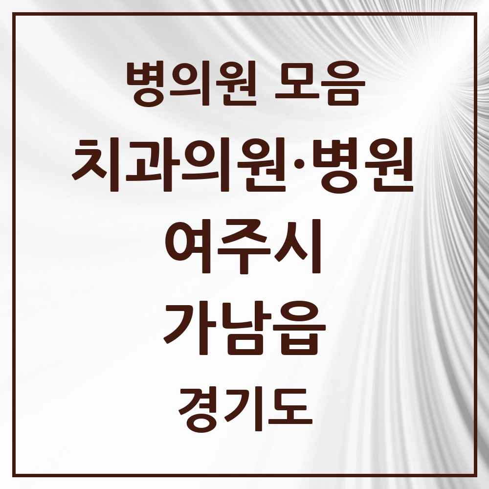 2025 경기도 여주시 가남읍 치과 목록 5곳