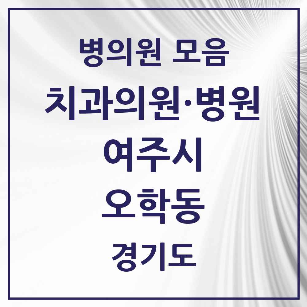 2025 경기도 여주시 오학동 치과 목록 1곳