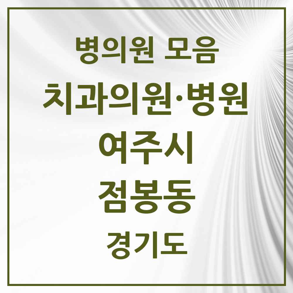 2025 경기도 여주시 점봉동 치과 목록 2곳