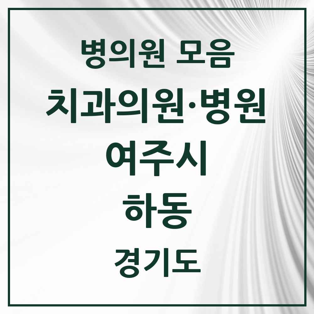 2025 경기도 여주시 하동 치과 목록 3곳