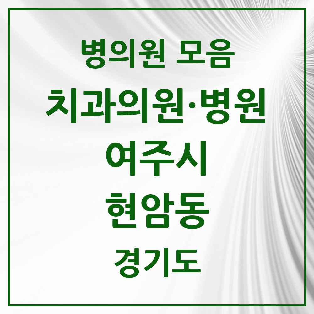 2025 경기도 여주시 현암동 치과 목록 3곳