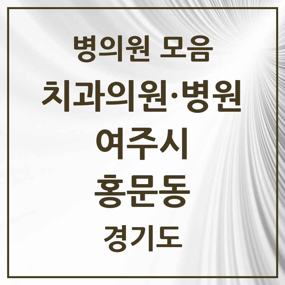 2025 경기도 여주시 홍문동 치과 목록 14곳