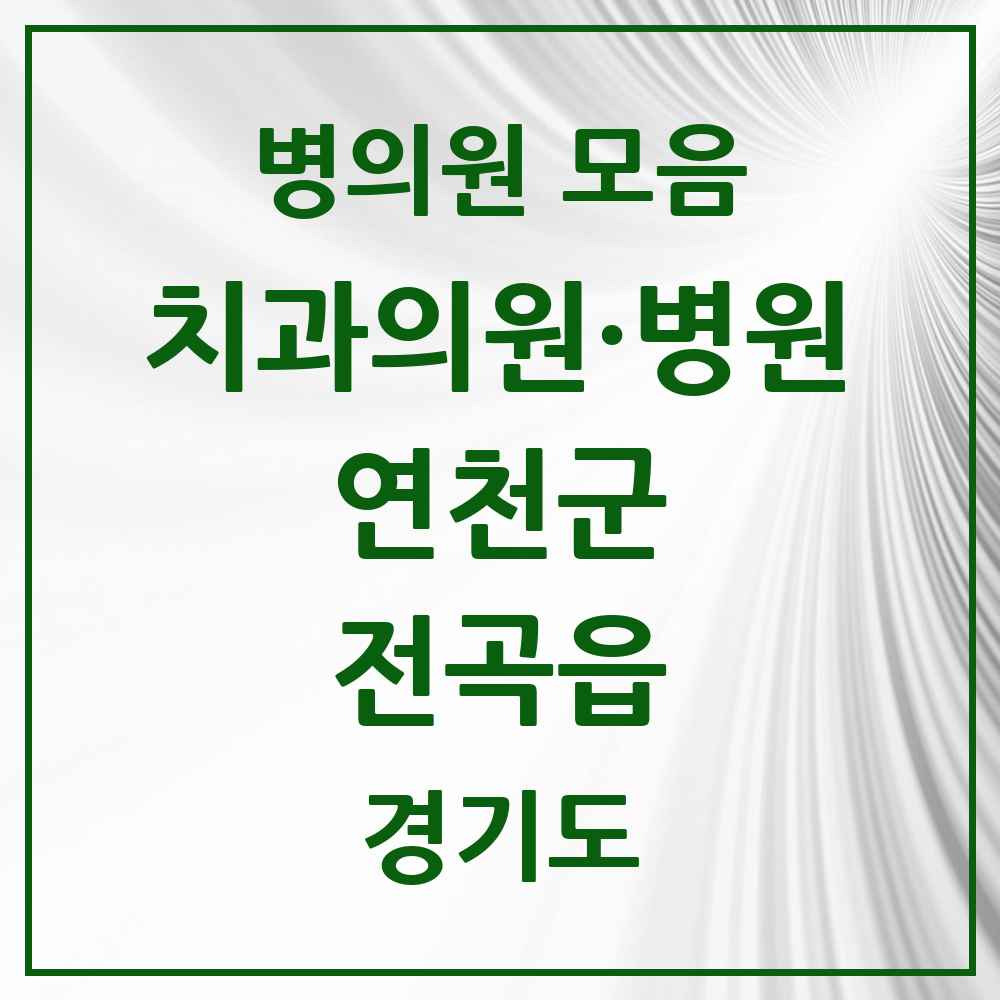 2025 경기도 연천군 전곡읍 치과 목록 12곳