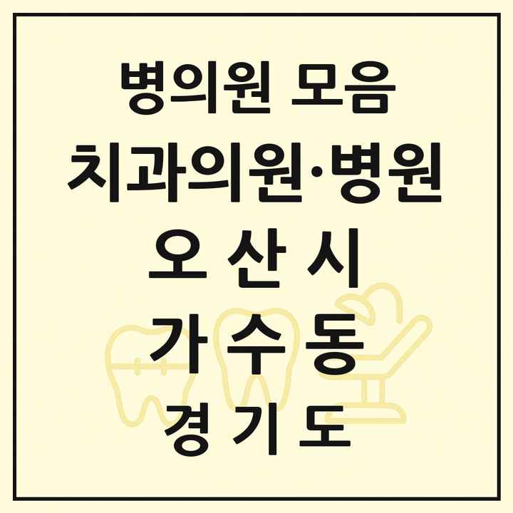 2026 경기도 오산시 가수동 치과 목록 1곳