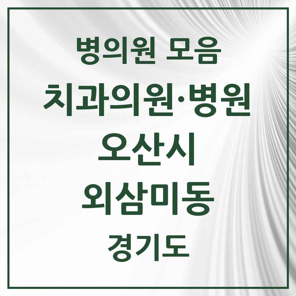 2025 외삼미동 치과 모음 1곳 | 경기도 오산시 추천 리스트