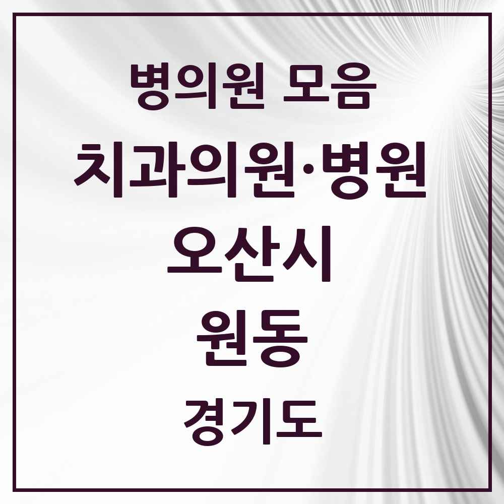 2025 원동 치과 모음 23곳 | 경기도 오산시 추천 리스트