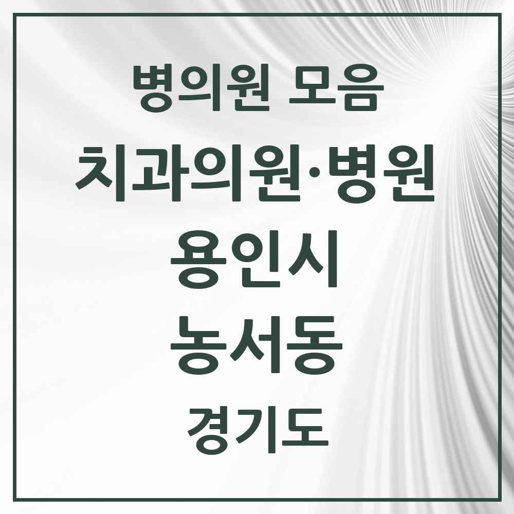 2025 경기도 용인시 농서동 치과 목록 2곳