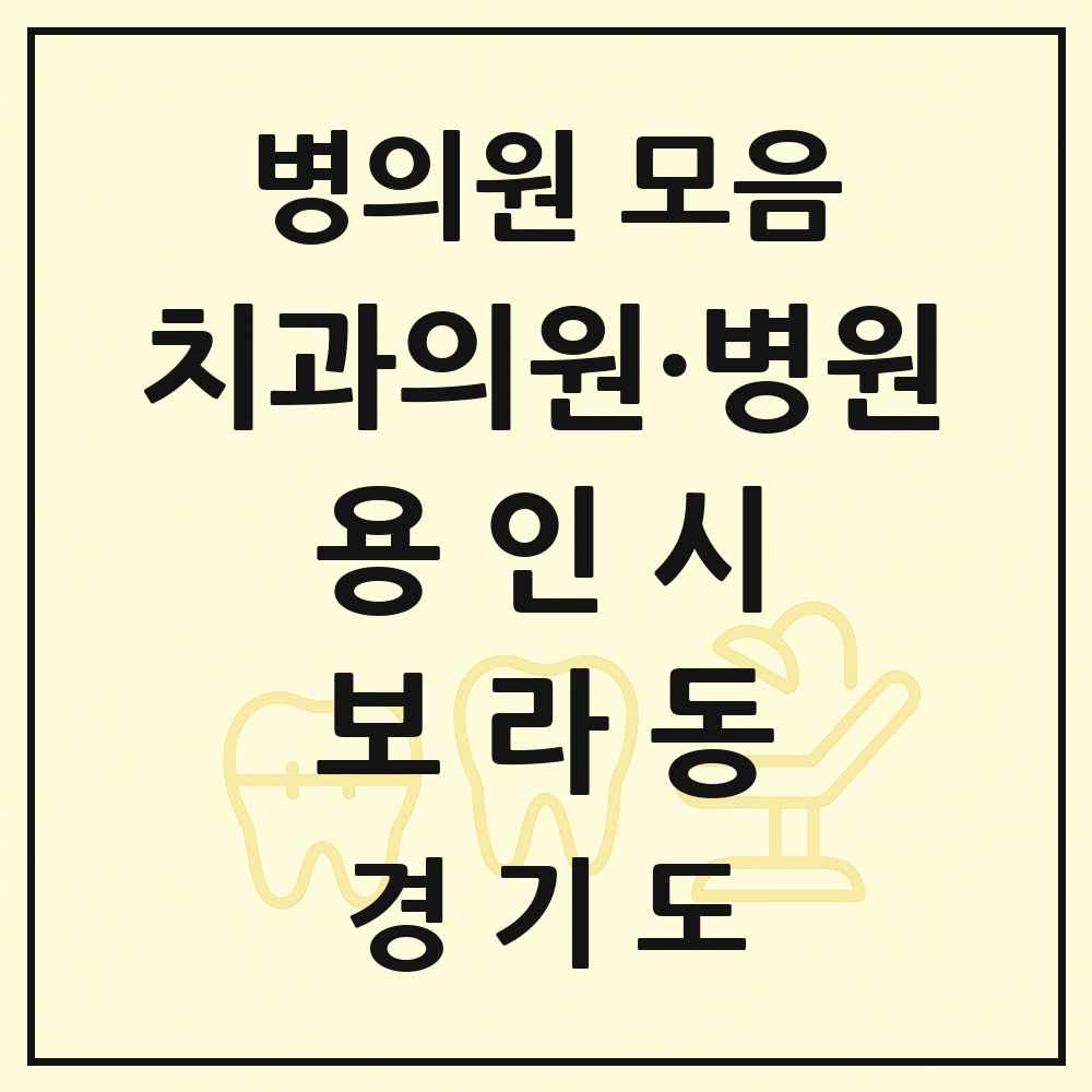 2025 경기도 용인시 보라동 치과 목록 9곳