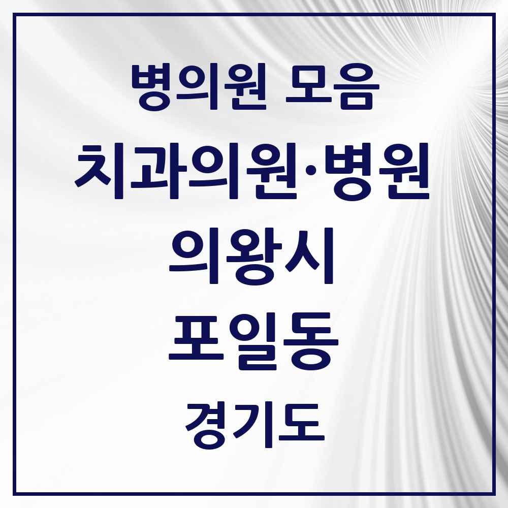 2025 경기도 의왕시 포일동 치과 목록 6곳
