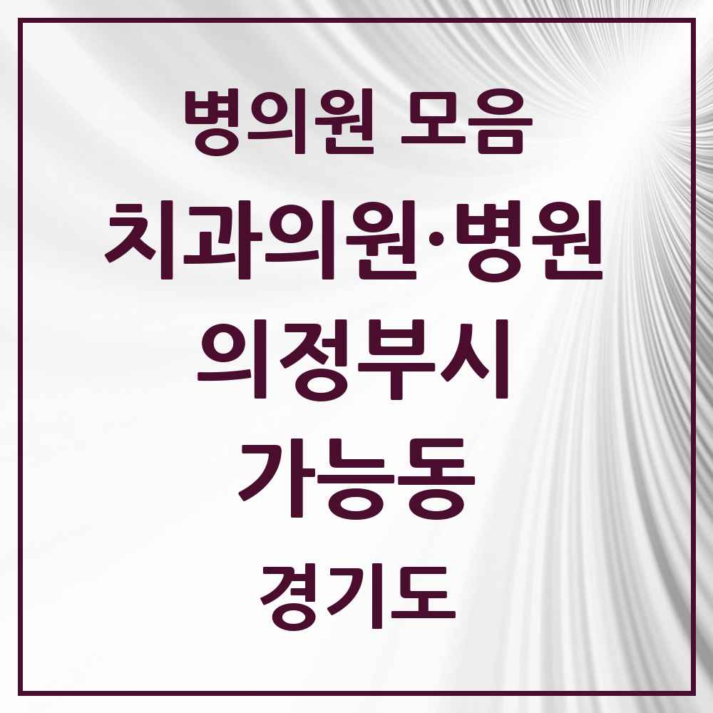 2025 경기도 의정부시 가능동 치과 목록 9곳