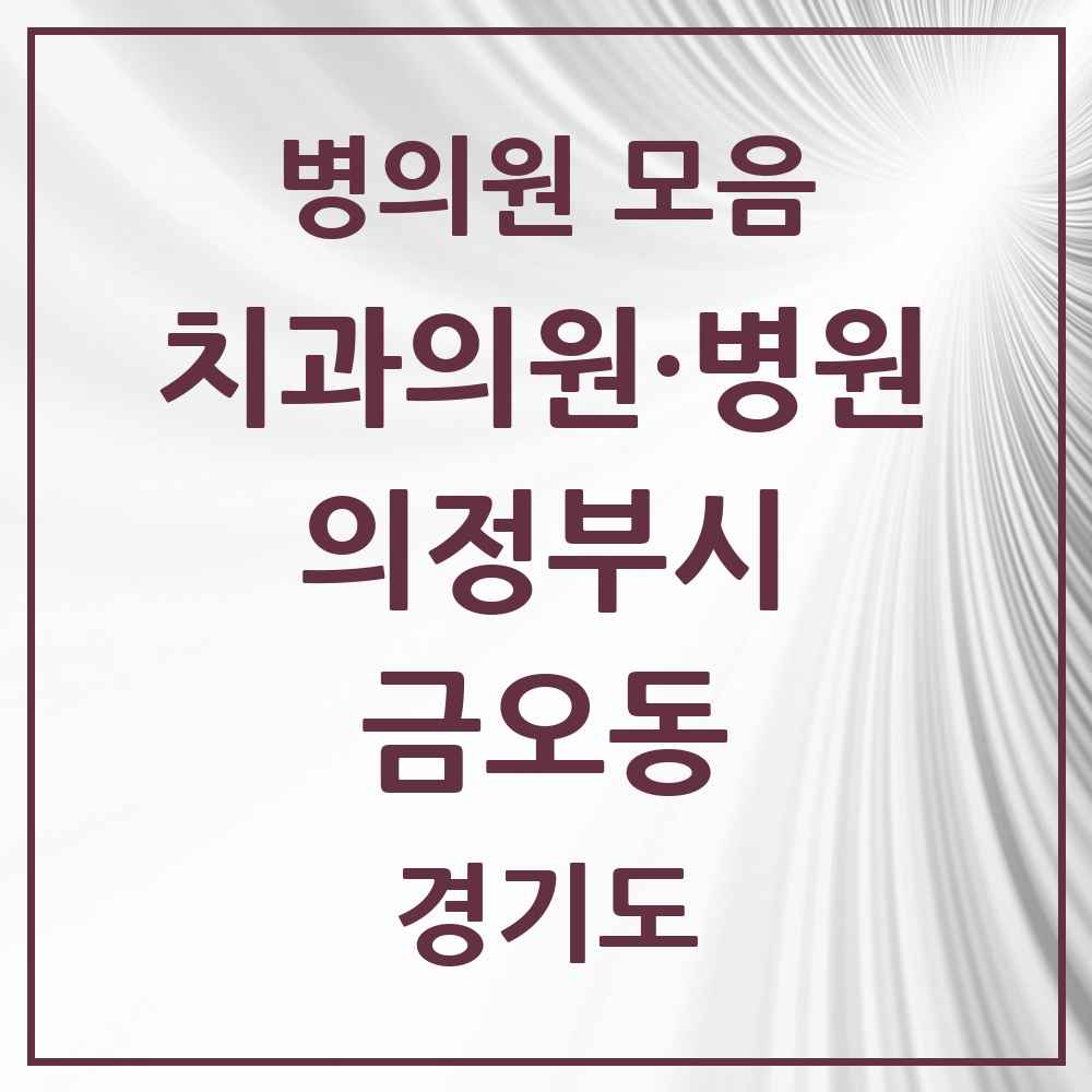 2025 경기도 의정부시 금오동 치과 목록 15곳