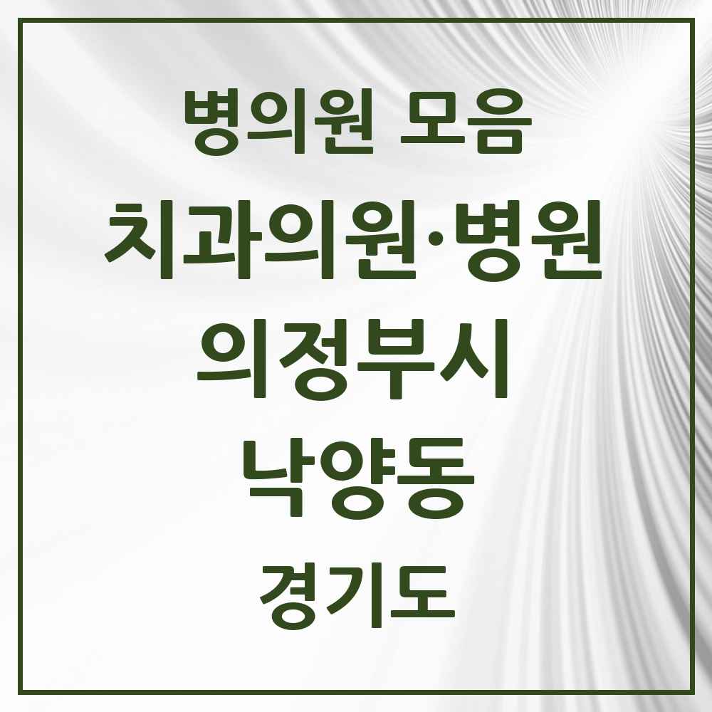 2025 경기도 의정부시 낙양동 치과 목록 3곳