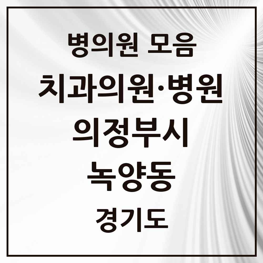 2025 경기도 의정부시 녹양동 치과 목록 7곳