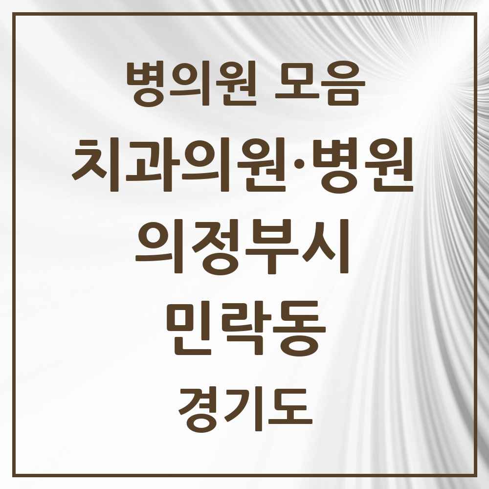 2025 경기도 의정부시 민락동 치과 목록 20곳
