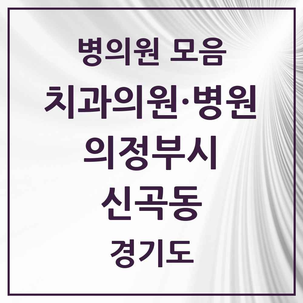 2025 경기도 의정부시 신곡동 치과 목록 20곳